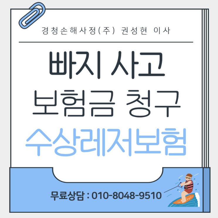  빠지에서 사고나도 보험금 청구 가능할까?