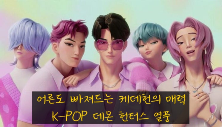 24개국 <b>넷플릭스 1위</b> '한국에 바치는 러브레터 <b>케데헌</b>!'  K... 