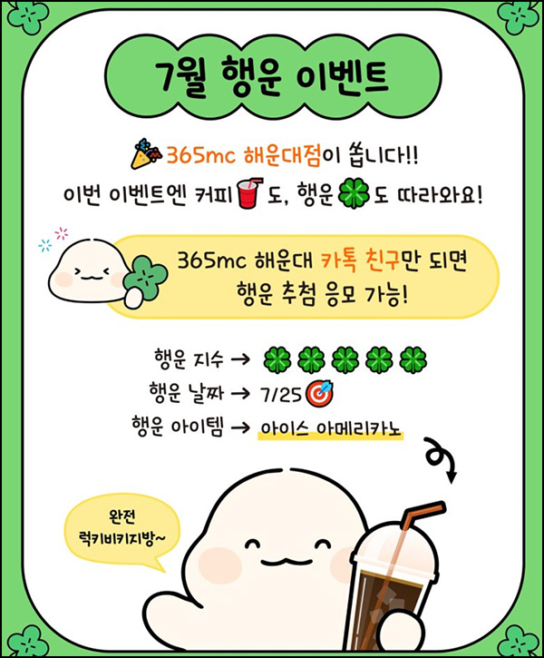  부산 365mc 병원 카톡플친 이벤트(커피쿠폰 200명)추첨~07.23