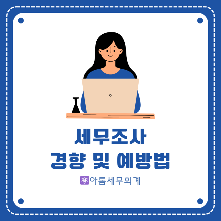  세무조사 사전통지 세무조사 경향, 예방 총정리 성수세무