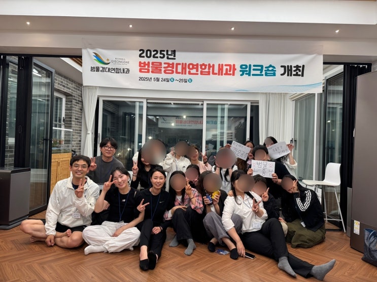  팔공산에서 하나된 우리 – 범물경대연합내과 2025 하계 워크숍 후기