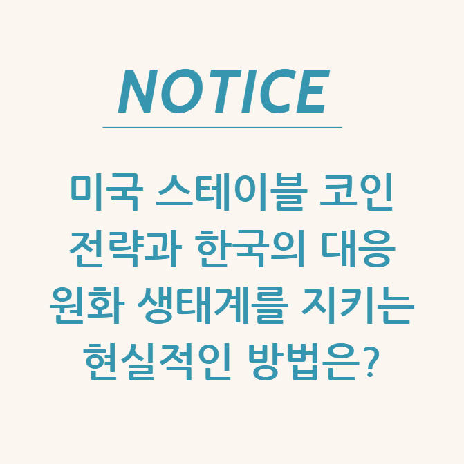  미국 스테이블 코인 전략과 한국의 대응. 원화 생태계를 지키는 현실적인 방법은?
