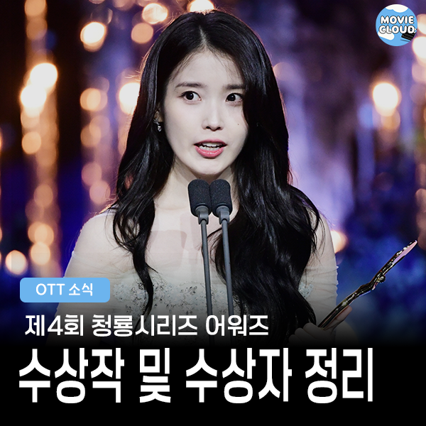 제4회 청룡시리즈어워즈 수상 결과!! (수상자, 수상명단, 수상작)