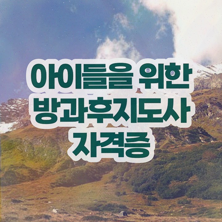  40대취업자격증 , 방과후지도사 온라인 과정만으로 경력없는 고졸도 편하게 끝냈던 노하우