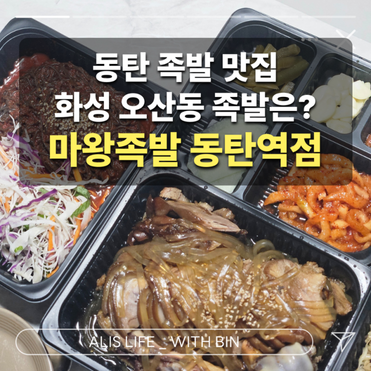  동탄족발맛집 : 마왕족발 동탄역점 포장 후기(할인) - 단체 회식 장소로 딱이에요