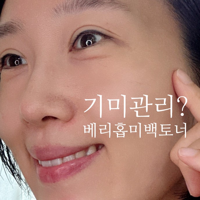 베리홉 미백토너 리뉴얼 비타에이징토너 기미관리 후기