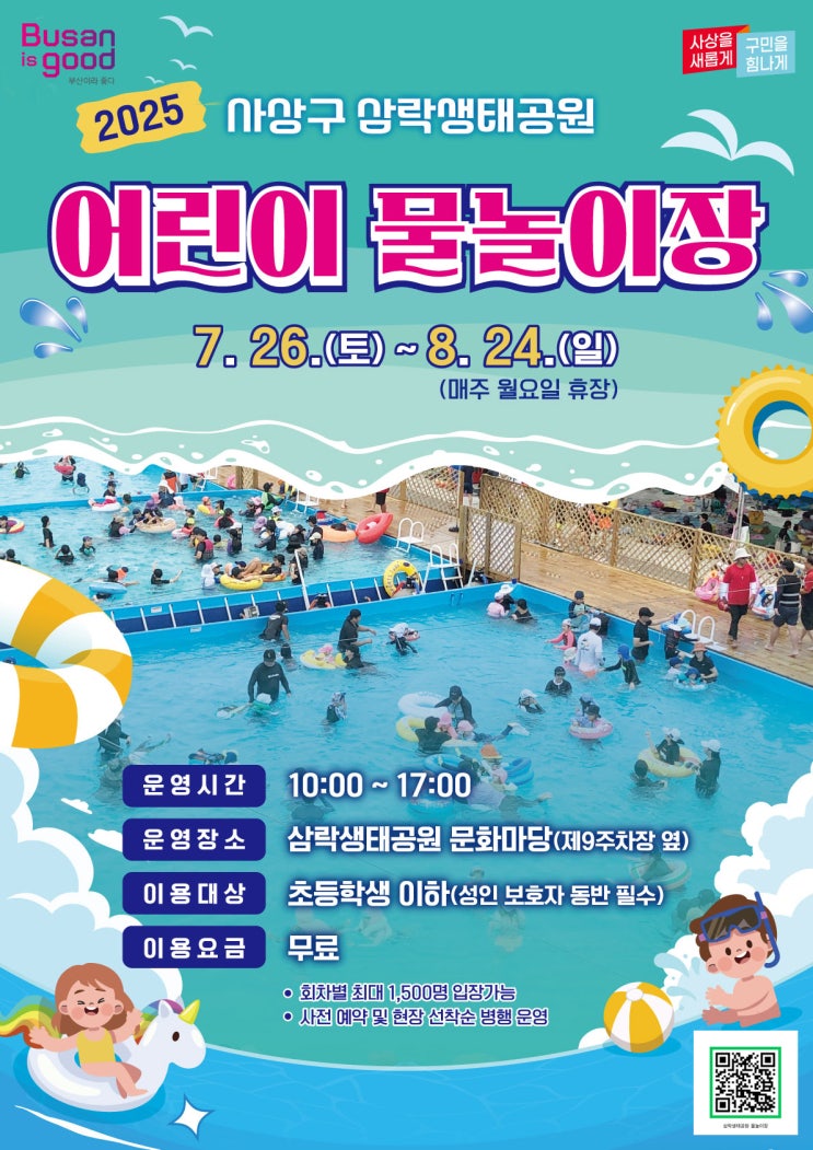  부산 삼락생태공원 물놀이장 오픈! 예약 링크 포함