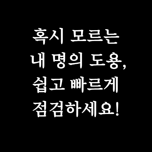  명의도용방지 서비스 조회하는 3가지 방법