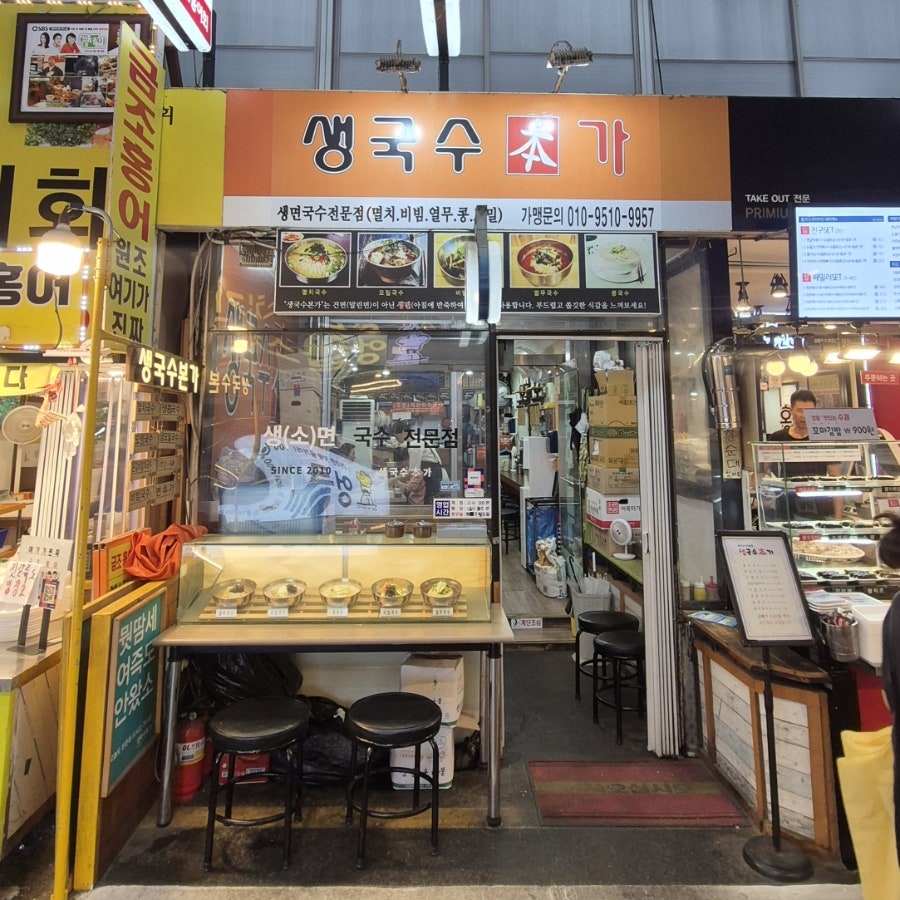 생국수본가 수유재래시장점 사진 1