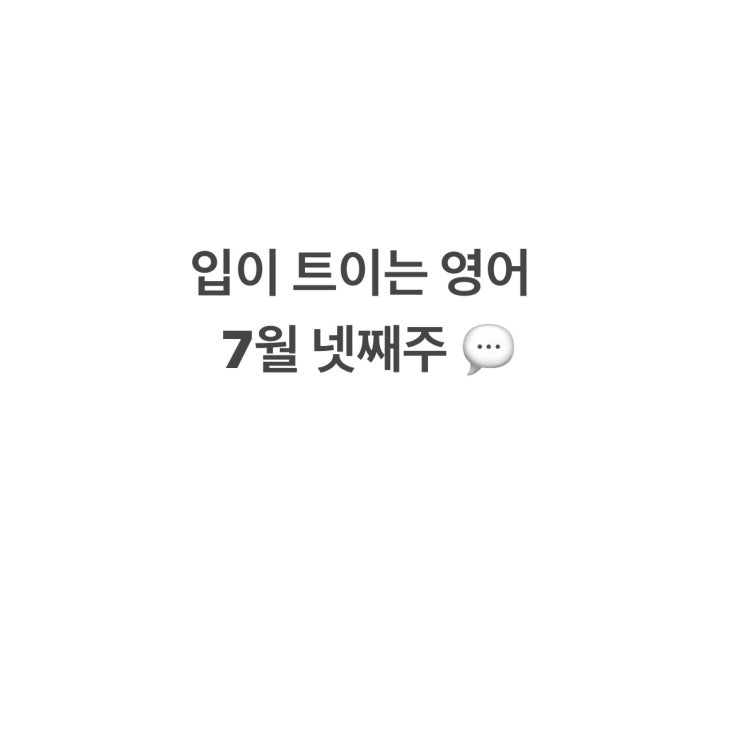  EBS 입이트이는 영어 통암기 [7월 넷째주]