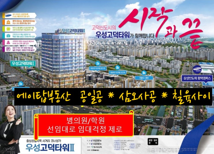  평택 우성 고덕타워 2차 대로변 상가, 오피스 사무실 분양. 임대