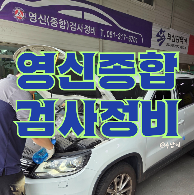  자동차 종합검사, 시간 없으면 여기 가세요 (부산 사하구 영신자동차종합정비)