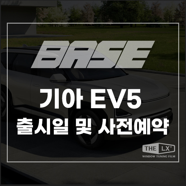  기아 EV5 국내 출시일 공개! 사전예약 정보 & 실내 제원 포토리뷰