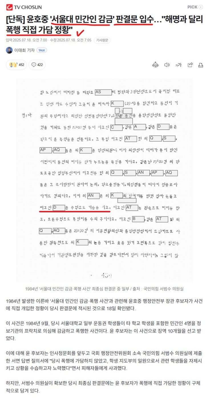 <b>윤호중</b>(<b>행안부장관</b> 후보자) '서울대 민간인 감금' 판결문 입수... 