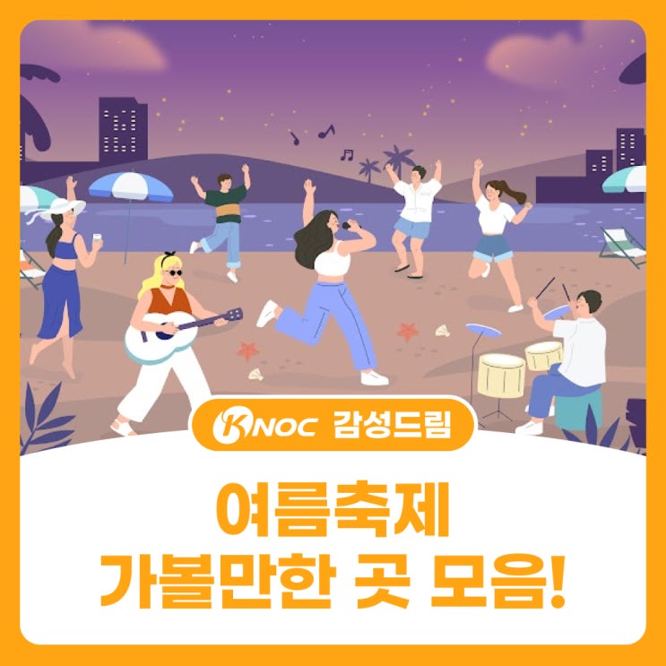  여름축제 가볼만한 곳 모음!