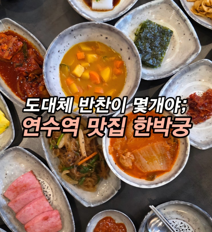  연수역 24시 무한리필 맛집 연수역 밥집 막퍼주는시골집밥 한박궁