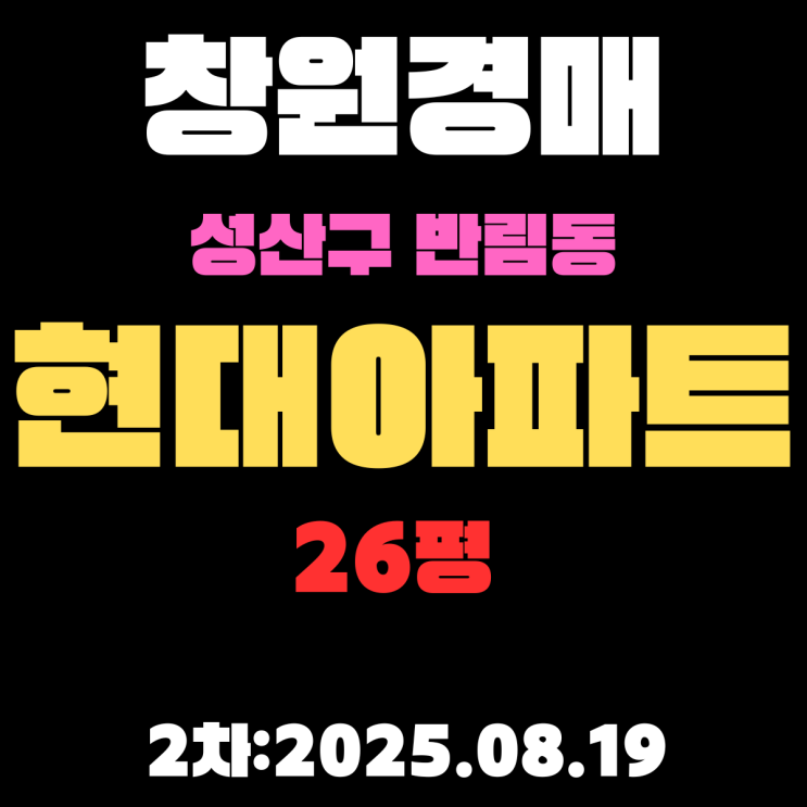  창원 성산구 반림동 현대아파트 2차 26평 아파트 경매물건 정보