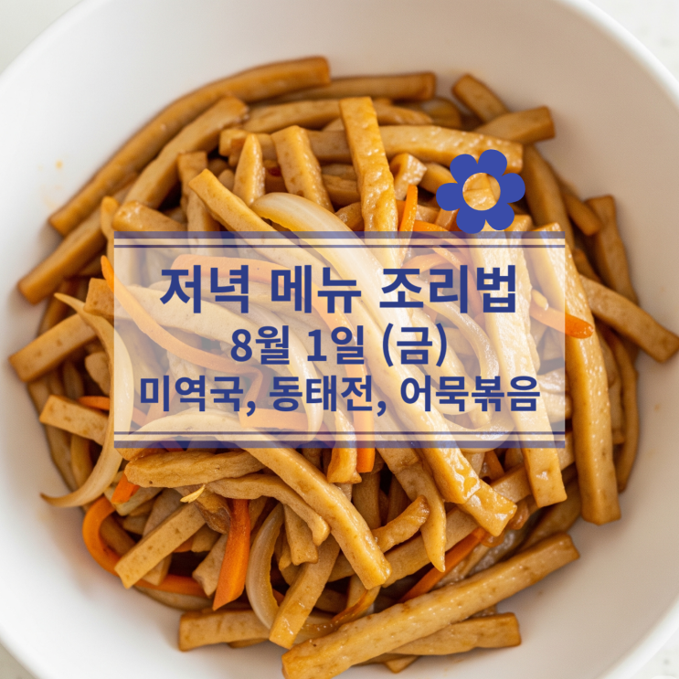  [8월 식단] 8월1일(금) 저녁메뉴 : 미역국, 동태전, 어묵볶음