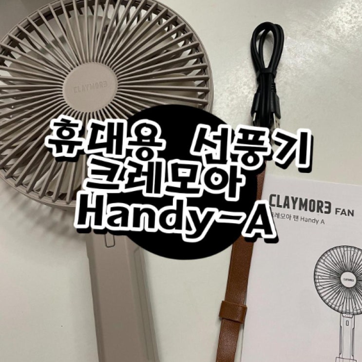  휴대용 선풍기 크레모아 핸디A 직접 언박싱 후기