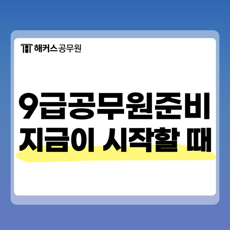  9급 공무원 준비, 지금이 딱 시작할때