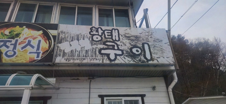  [맛집리뷰] 둔내식당 까무하우스, 건강한 한 끼와 피로 회복
