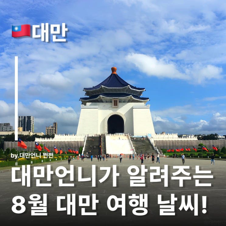  대만언니가 알려주는 대만8월날씨 이 시기에 여행 괜찮을까? 대만8월여행