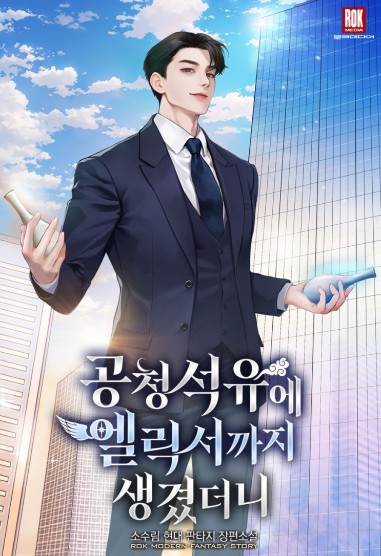  공청석유에 엘릭서까지 생겼더니[소수림, 로크미디어]