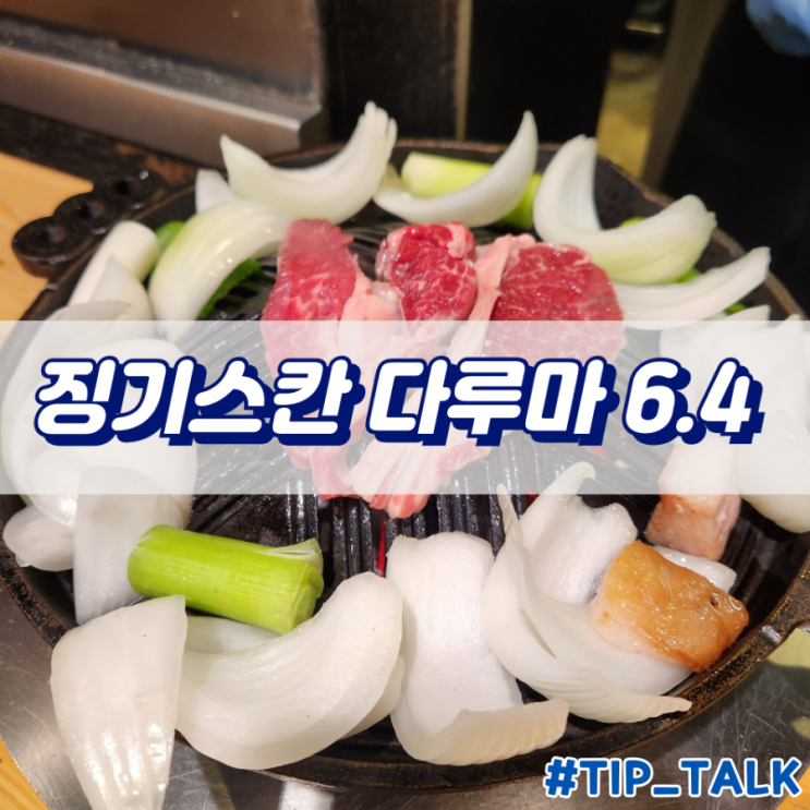  삿포로 징기스칸 맛집 징기스칸 다루마 6.4 점 내돈내산 후기