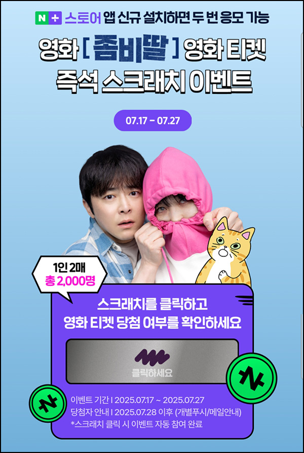  네이버플러스 스토어 앱 신규 가입(CGV 좀비딸 2,000명)즉당