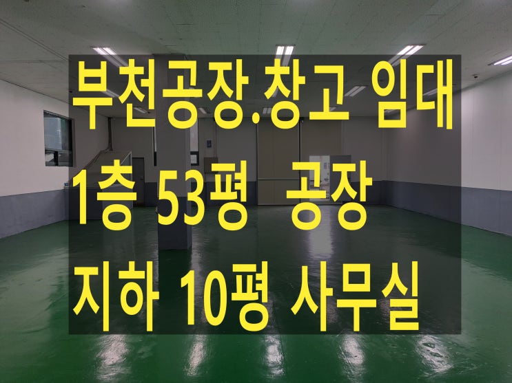  부천공장 임대, 1층 53평 (175), 월세 220만 원, 오정동 공장. 창고 임대