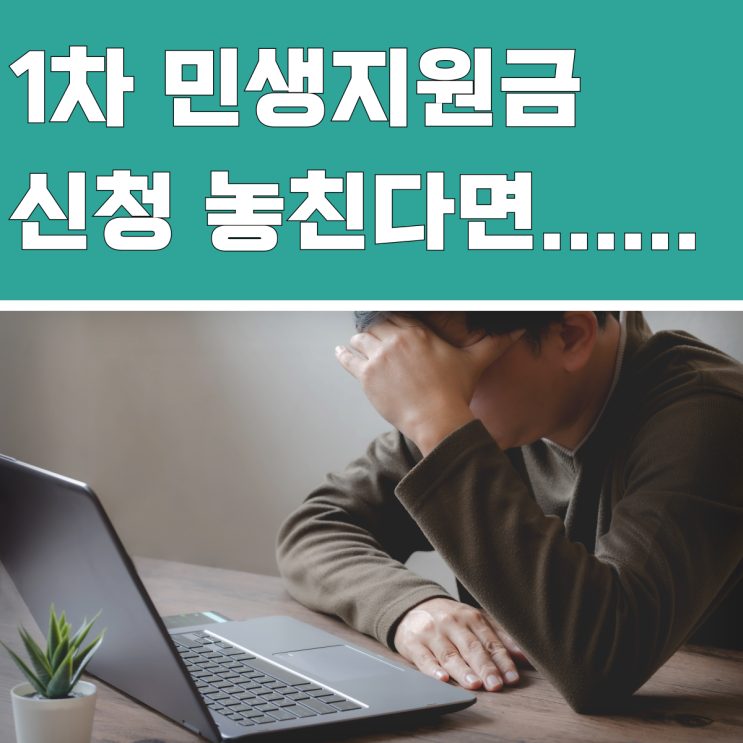 1차 <b>민생지원금 신청</b> 내용 놓친다면