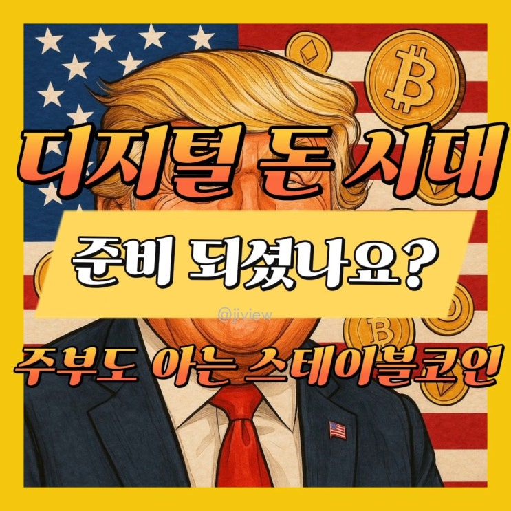  미국 스테이블코인 법 통과, 이제 우리 생활에도 변화를 준비할 때