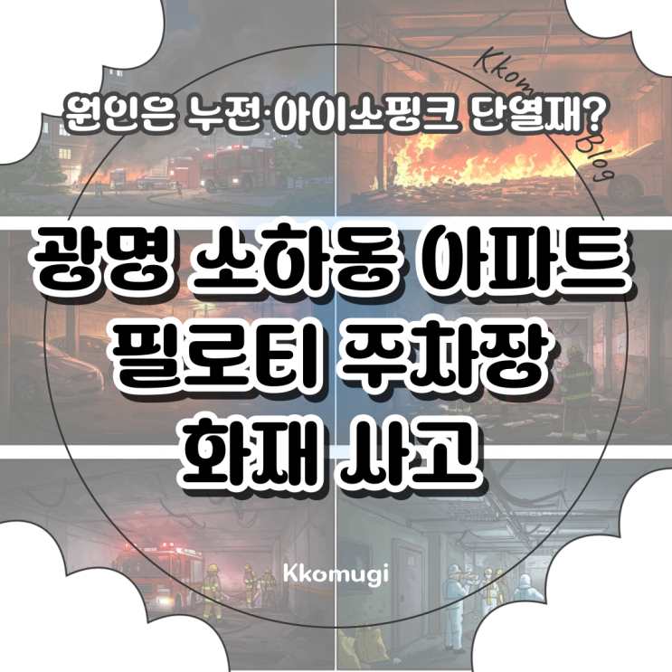 <b>광명</b> 소하동 <b>아파트</b> 필로티 주차장 <b>화재</b> 사고, 원인은 <b>누전</b>... 