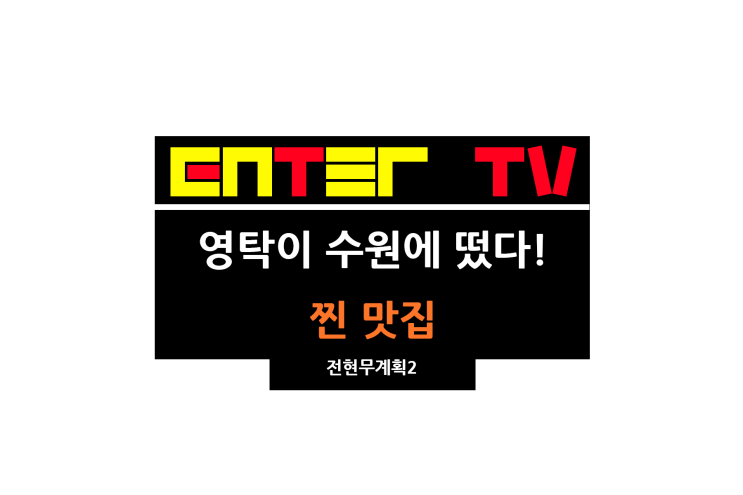 <b>전현무</b><b>계획2</b> 38회 <b>영탁</b> 쫄면 선지해장국 수원 갈비 맛집