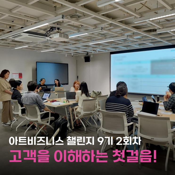  내가 아닌, 고객에서 시작하는 예술 창업, 아비챌 9기 2회차 교육!