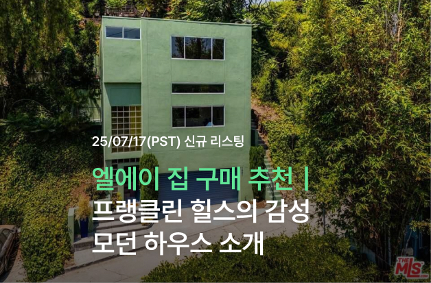  [엘에이 집 구매 추천] 프랭클린 힐스의 감성 모던 하우스 소개