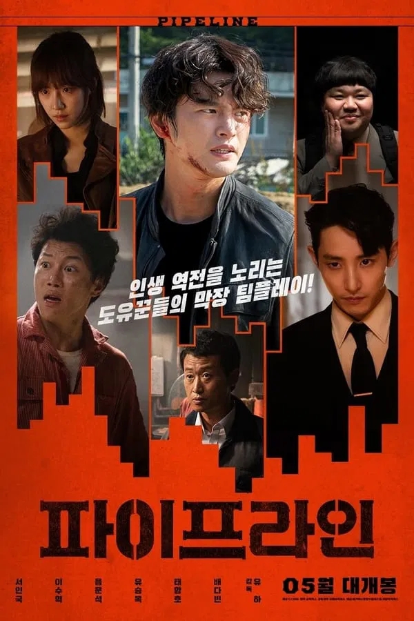  파이프라인(2021) 한줄평