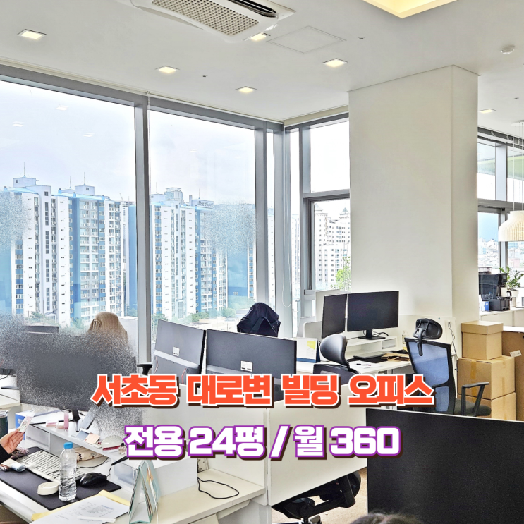  서초대로 사무실 임대 역대급 뷰 깔끔한 인테리어 밝은 오피스