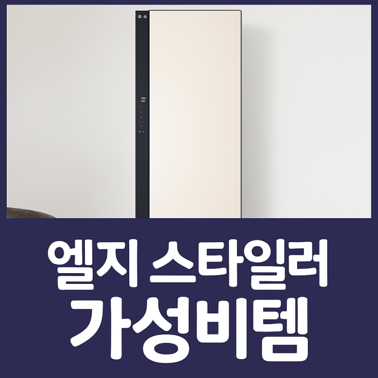  SC5MBR42 후기, LG 스타일러 5벌 추천 모델