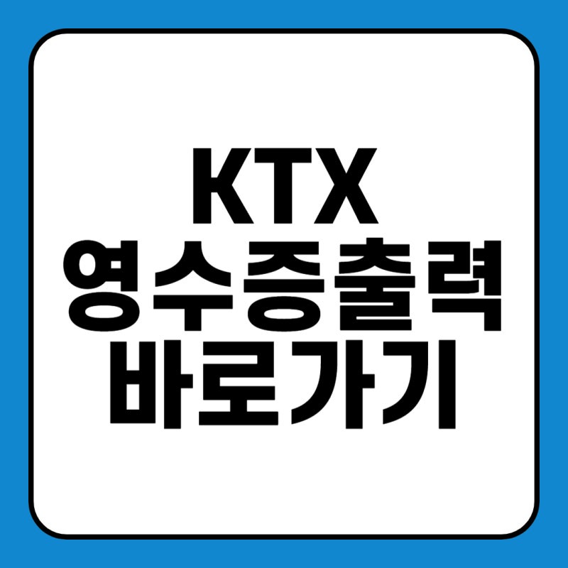 KTX 코레일 영수증 출력 발급 조회 기간 모바일 기차표