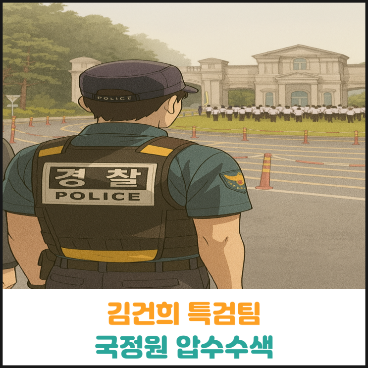  김건희 특검팀 국가정보원 압수수색