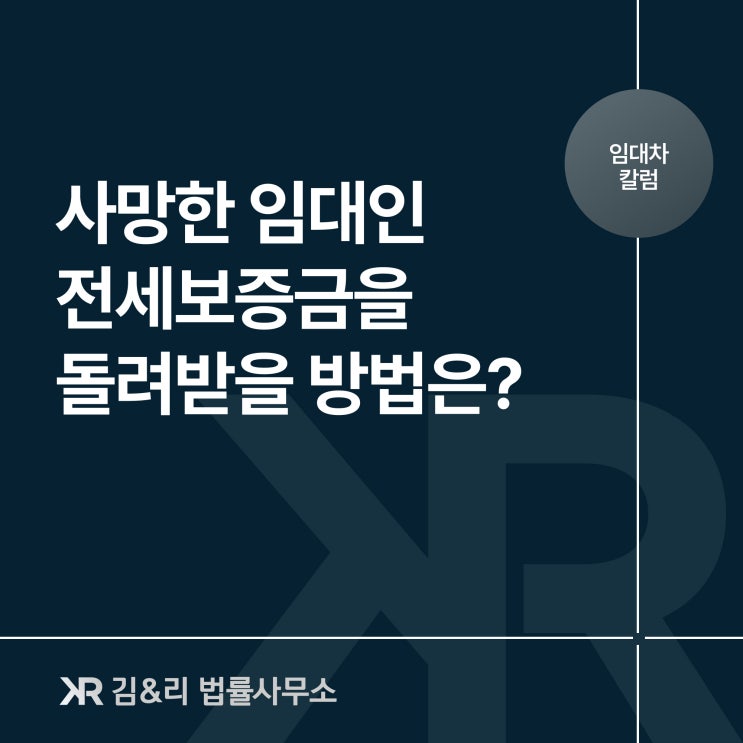 임대인이 사망하면 돌려받지 못한 보증금은 어떻게 될까요