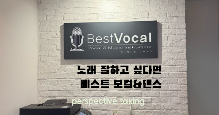  [수원 광교 보컬학원] 용인 수지 보컬학원 베스트보컬&댄스 방문 후기! SM출신 진짜 클래스 다르다