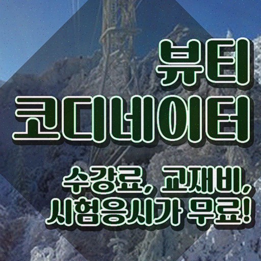  스타일리스트학원비용 , 자격증 15일 만에 취득한 방법 및 고용 전망