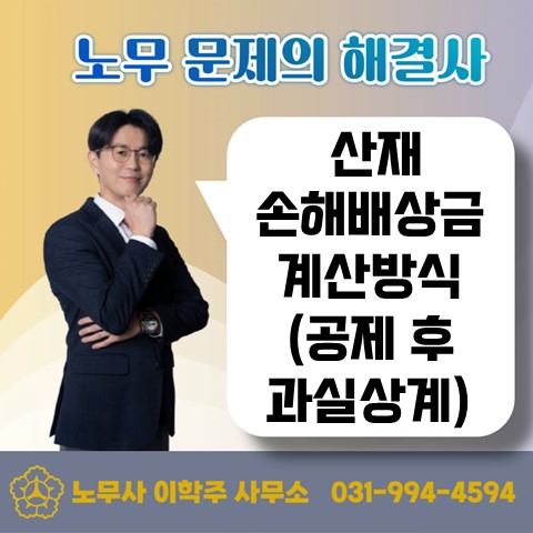  [고양노무사, 고양시노무사] 산재처리와 손해배상 문제