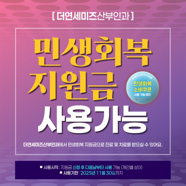  한티역 더연세미즈산부인과, 민생회복지원금 미뤄둔 여성 건강 챙기기