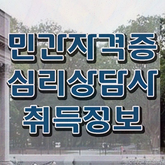  심리상담소 , 심리상담사 간단하게 취득한 정보