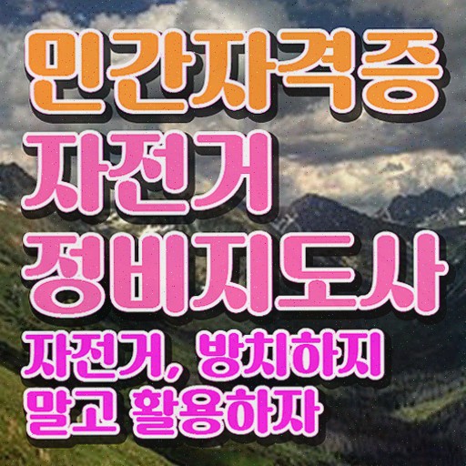  , 자전거정비지도사 1급,2급 동시에 취득했던 후기 및 무료수강 혜택