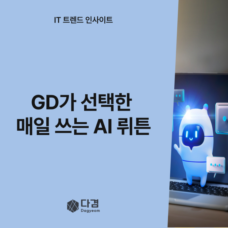  GD가 선택한 AI, 뤼튼 설치하면 뭐가 다를까? ChatGPT·GEMINI와 비교해봤습니다!