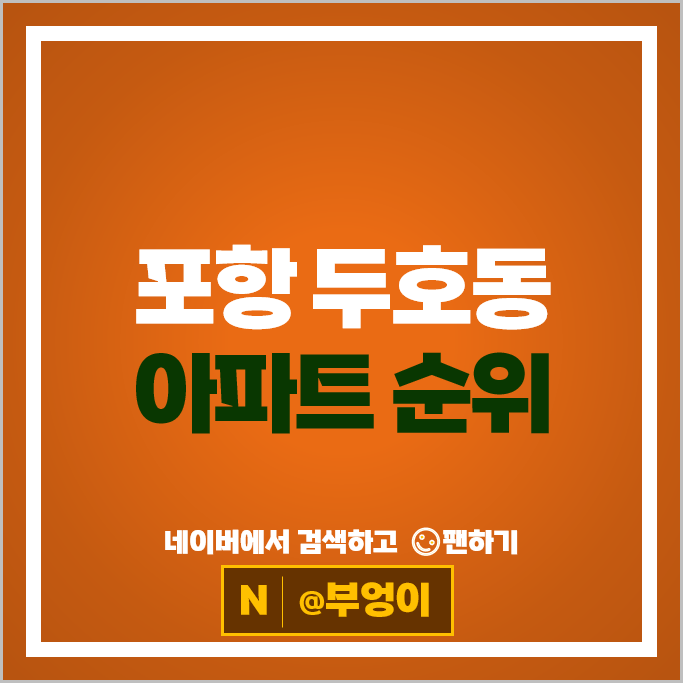 포항 두호동 아파트 매매 시세 두호SK뷰푸르지오 1단지 창포아이파크 1차